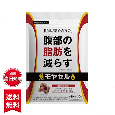 モヤセル　30粒　BMIが高めの方の腹部の脂肪を減らす Amazon | モヤセル 30粒30日 BMI が高めの方の腹部の 脂肪 を