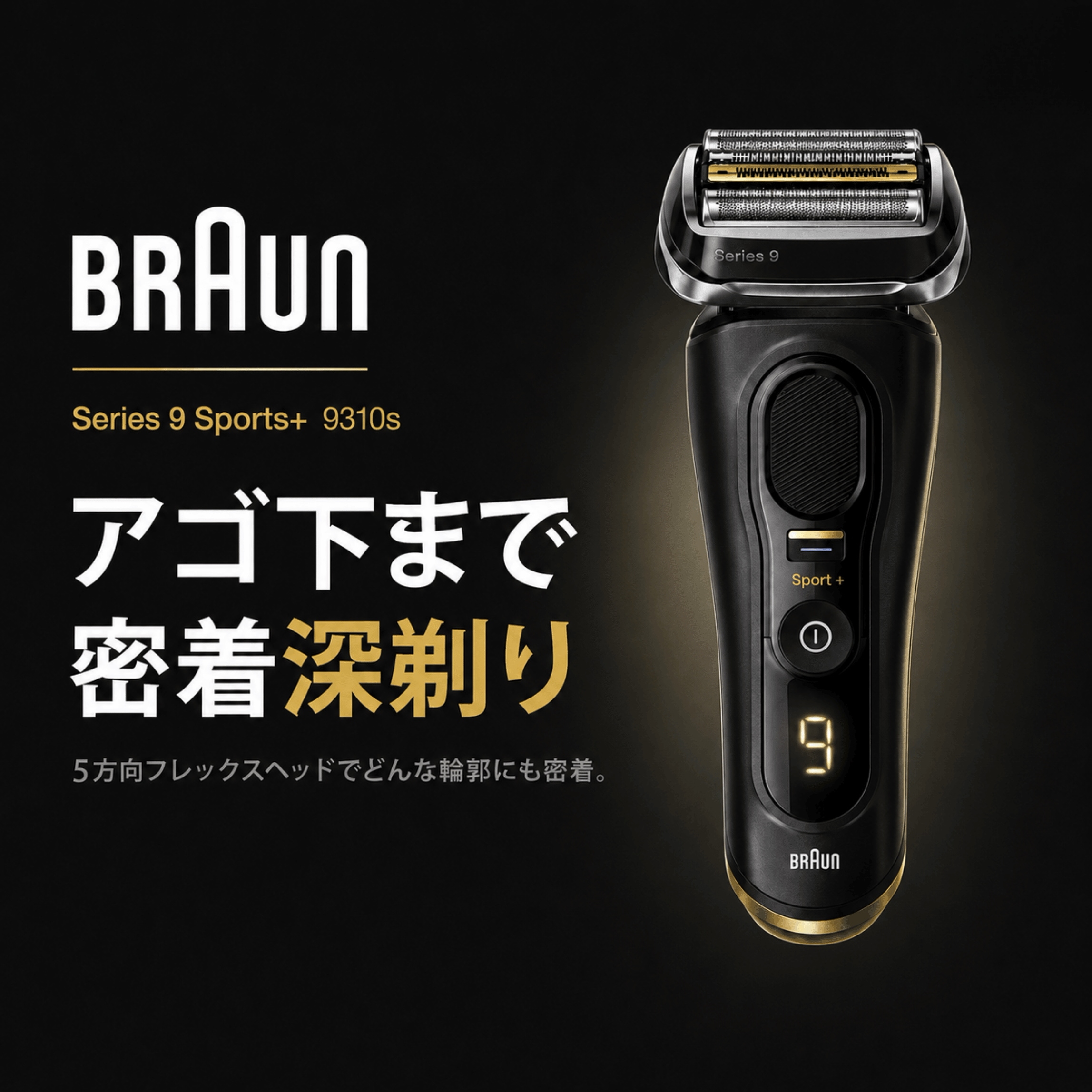 シリーズ9 Sport+ 9310s メンズシェーバー 4枚刃 電動 深剃り 密着 防水 充電式 海外対応 お風呂剃り アトリエブラック