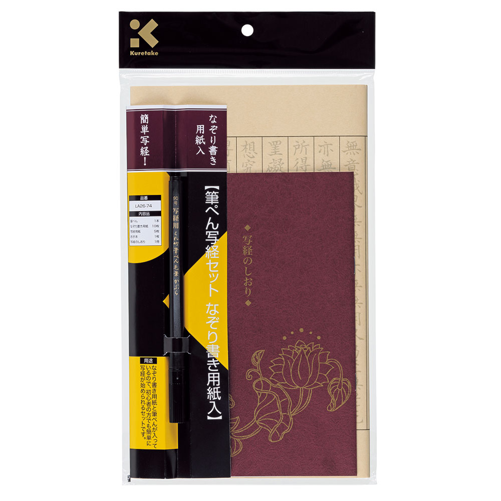 （まとめ買い）呉竹 筆ぺん写経セットなぞり書き用紙入 LA26-74 [x3]