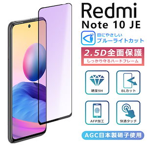 Xiaomi Redmi Note 10 JE フィルム ブルーライト カット 全面保護 2.5D