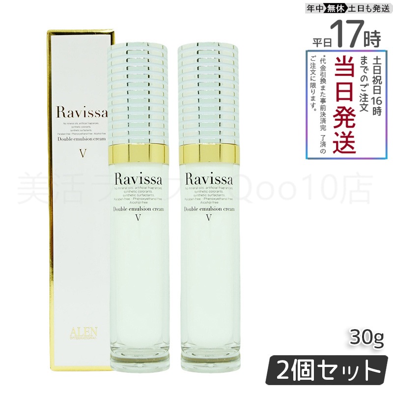 【2個セット】 アレン ラヴィーサ ダブルエマルションクリーム 30g スキンケア Ravissa ALEN