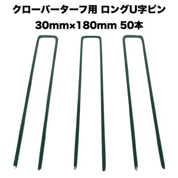 人工芝 クローバーターフ専用 固定ピン 30mm180mm50本 クローバーエッジ 人工固定用の押さえピン