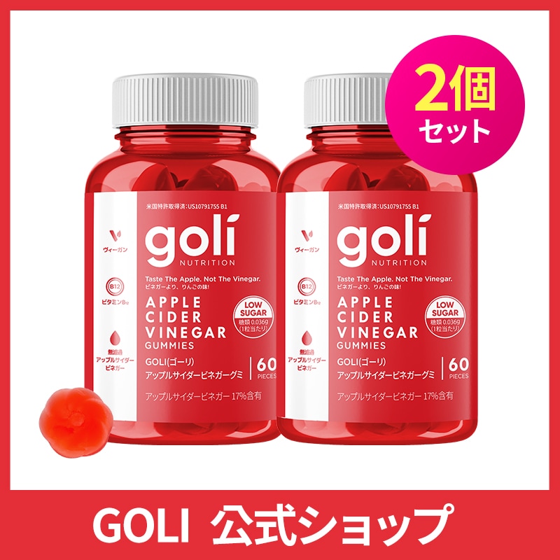 [公式] ゴーリ アップルサイダービネガー グミ 60粒(30日分)２個セット -LowSugar-ビタミン B9 & B12 インナービューティーケア食品
