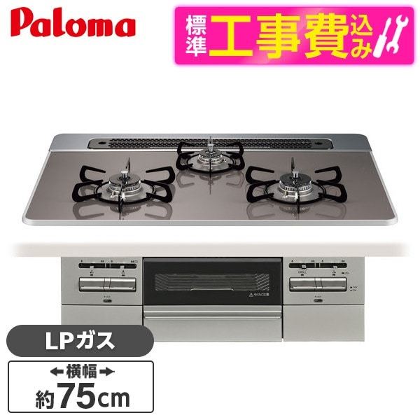 PD-743WS-75CD-LP 標準設置工事セットクリアパールダークグレー BRilliO ブリリオ ビルトインガスコンロ (LPガス・75cm・3口・水無し両面焼き)
