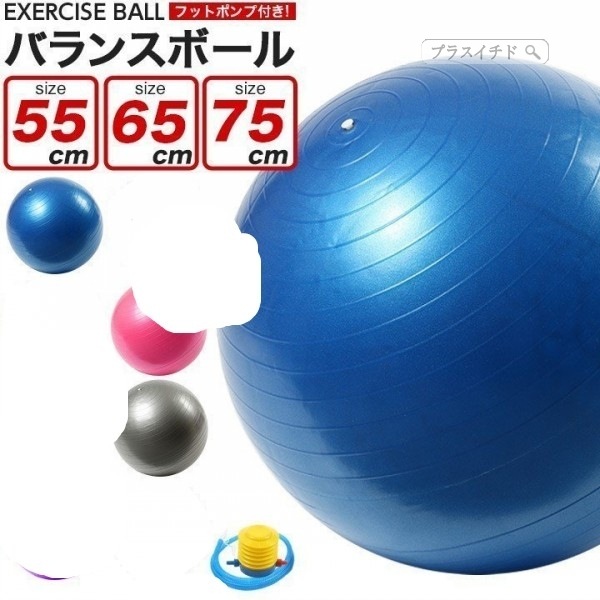 バランスボール 超目玉枠 55cm 65cm 75cm 空気入れ ノンバー フットポンプ付き 耐荷重250kg