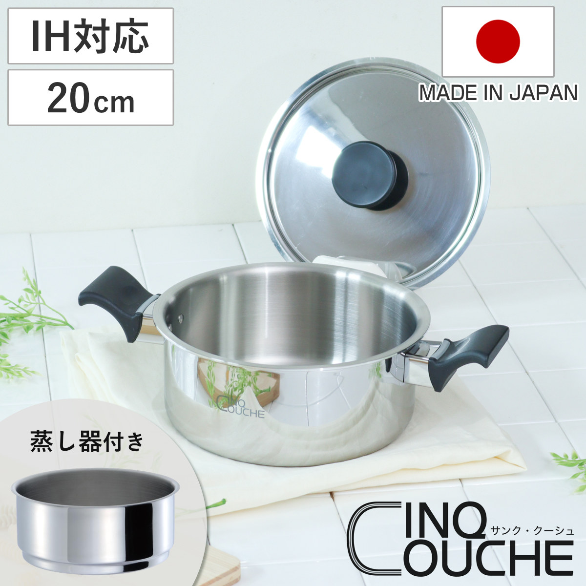 蒸し器 2段 20cm IH対応 サンク・クーシュ UMIC ユミック 日本製 ガス火対応 蒸し鍋 二段蒸し器 両手鍋 小鍋 せいろ スチーマー 調理器具 20センチ 2段蒸し器