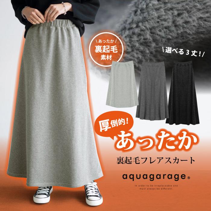 【迅速出荷】販売最低価 ! スカート 裏シャギー フレア ロングスカート 裏起毛 選べる 丈 ミモレ丈 ひざ下丈 マキシ丈 部屋着 レディース 秋 冬 あったか