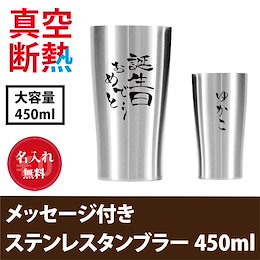 名入れ 真空断熱 ステンレスタンブラー 450ml 選べるメッセージ付 誕生日 母の日 父の日 プレゼント ギフト