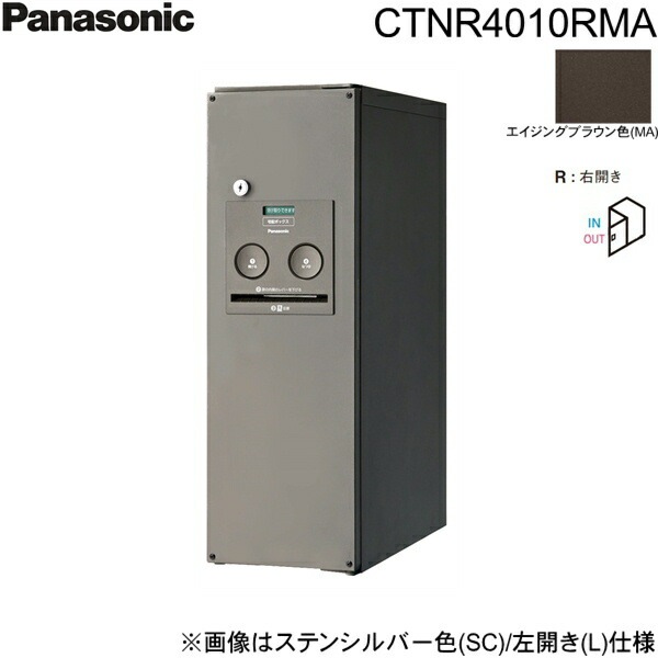 CTNR4010RMA 戸建住宅用宅配ボックス コンボ スリムタイプ 前出し 右開き エイジングブラウン色[]