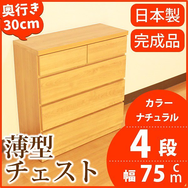薄型チェスト/リビング収納 4段/幅75cm ナチュラル木目調 奥行30cm ストッパー付き引き出し 日本製 完成品