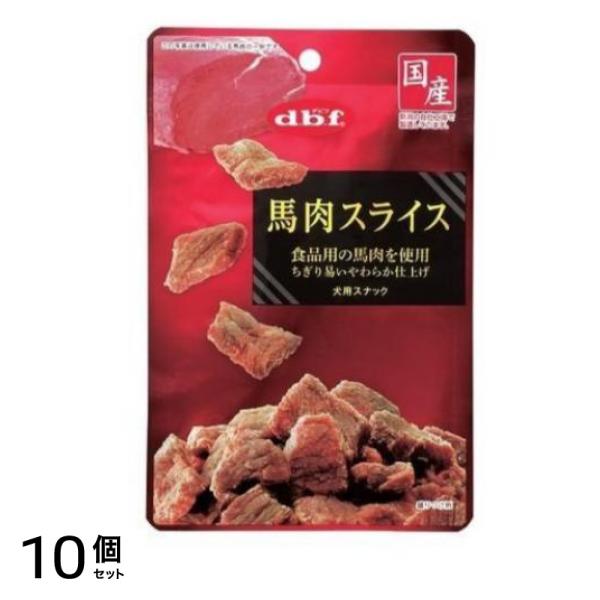 dbf(デビフ) 馬肉スライス 犬用スナック 40g 10個セット