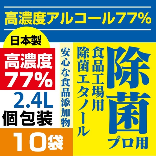 5 大容量2.4リットル240mlx10袋　77%高濃度アルコール/日本産/アルコール消毒／除菌プロ用エタノール77／消毒／ 弱酸性タイプ／ アルコール／除菌／ 手指消毒　食品にも使える