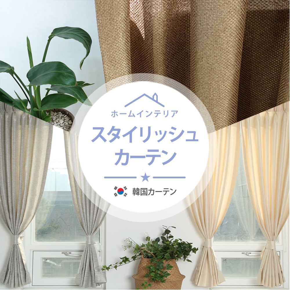 スタイリッシュ カーテン / ホームインテ / 非 遮光カーテン / 防寒カーテン / 四季