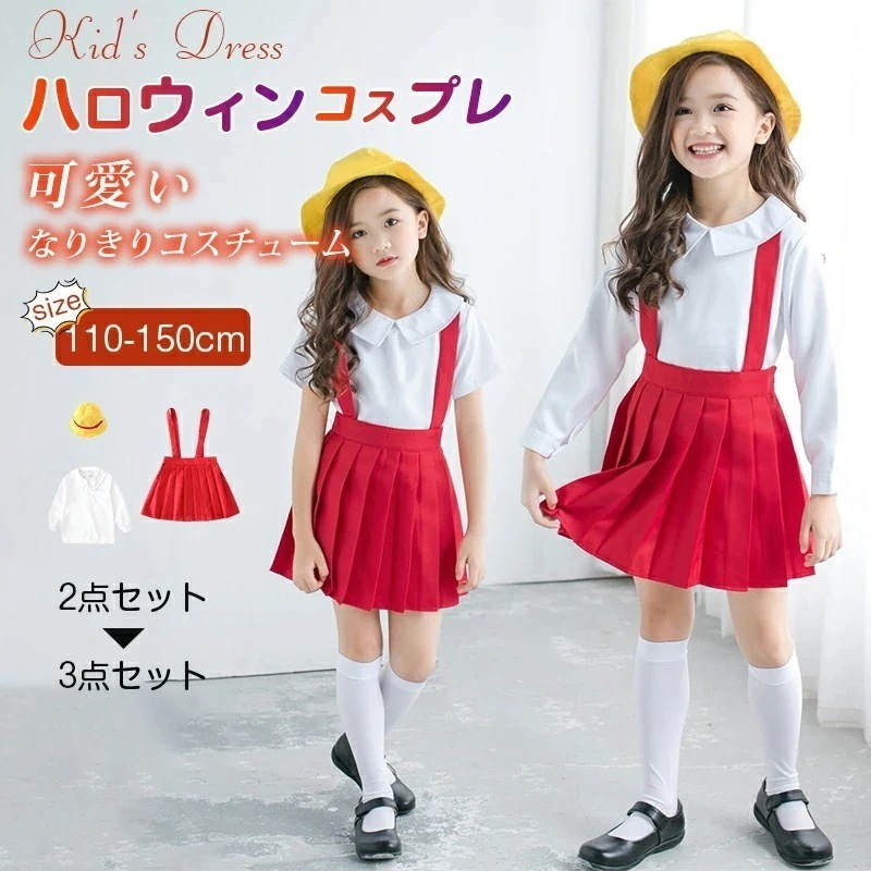 新品販売コスプレ ハロウィン キャラクター小学生ちゃん 子供服 キャラクター コスチューム 可愛い 女子学生制服 半袖長袖 忘会 漫画 アニメ 子供 面白い 面白 ハロウィー