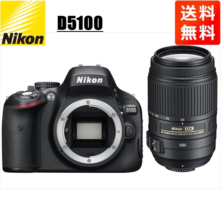 D5100 AF-S 55-300mm VR 望遠 レンズセット デジタル一眼レフ カメラ 中古