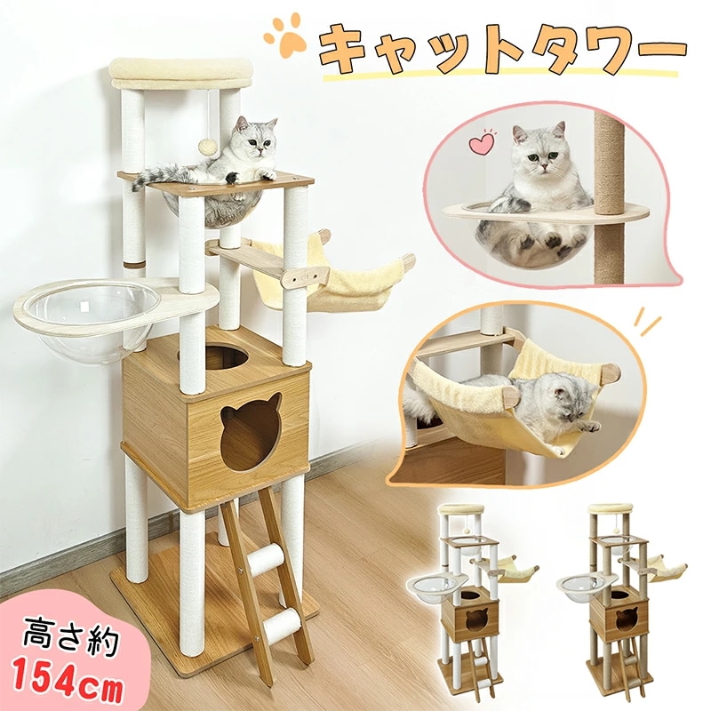 キャットタワー 大型 木製 据え置き 大型猫 中型猫 シニア猫 高さ154cm 多頭飼い 宇宙船 見晴台 ハンモック 爪とぎ ホワイト支柱 展望台 猫ハウス ポンポン コーナー適用 四角型土