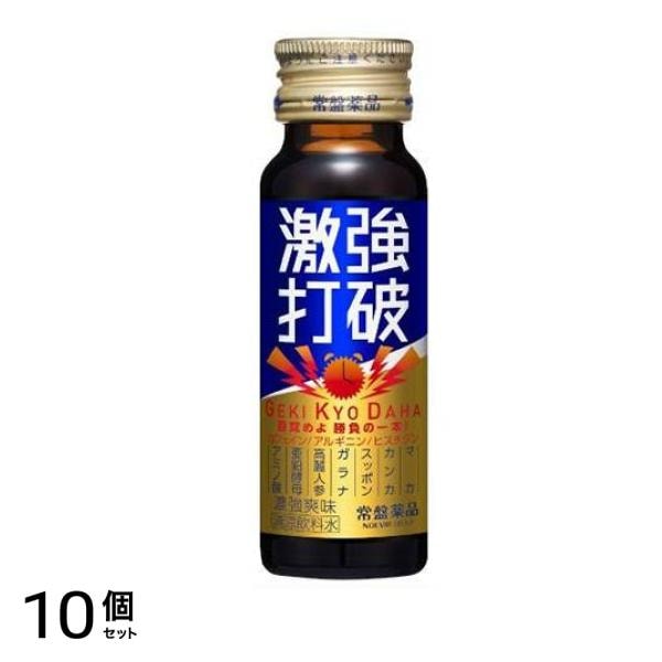 激強打破 50mL 10個セット