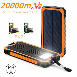 モバイルバッテリー ソーラー充電器 ソーラーパネル 20000mAh 超大容量 軽量 ソーラーチャージャー LEDライト 2USB出力ポート 急速充電 耐衝撃 PSE認証済み