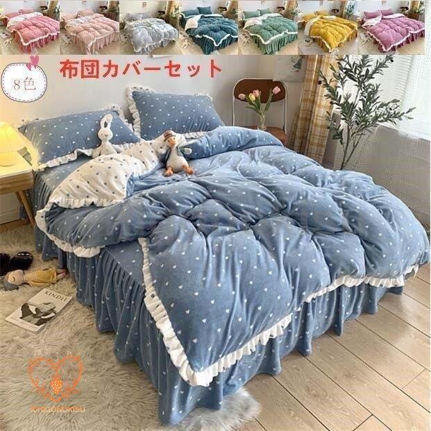 可愛い 秋冬 敷き布団カバー お姫様 布団カバー セット 4点セット フランネル ベッドカバー 枕カバー 寝具セット おしゃれ 柔らかい 暖かい 掛け布団カバー