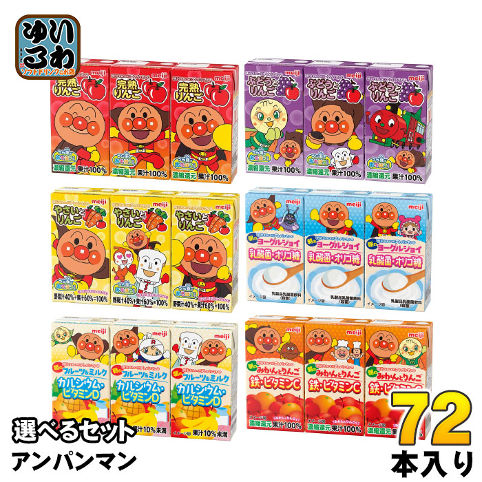 明治 それいけ！アンパンマン 125ml 紙パック 選べる 72本 (36本×2) りんご ぶどうとりんご やさいとりんご ヨーグルジョイ みかん 選り取り よりどり えらべる 常温保存可能