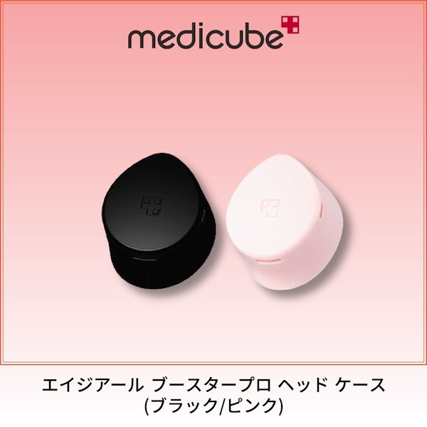 Qoo10] メディキューブ エイジアール ブースタープロ ヘッド ケ