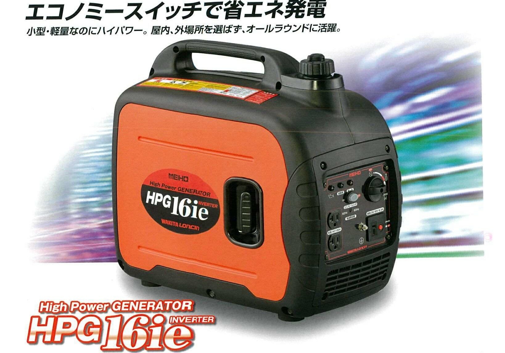 ワキタ (WAKITA) MEIHO インバータ発電機 ＨＰＧ－１６ｉｅ 家庭用 災害 防災対策 アウトドア キャンプ 停電 水害 地震 自治体 イベント レジャー 台風対策 釣り 農業 非常用電源