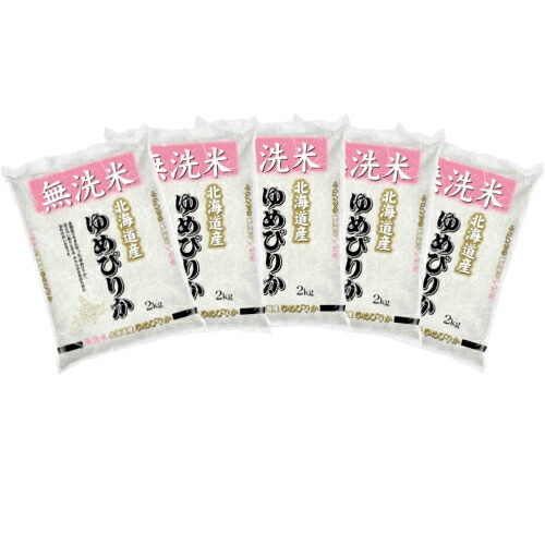無洗米 北海道産ゆめぴりか 2kg×5袋 合計10kg