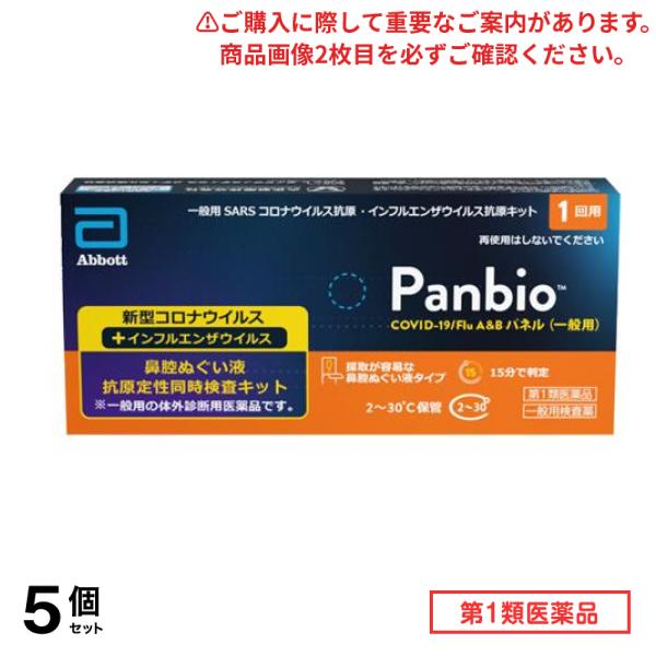 第１類医薬品 Panbio COVID-19/Flu A&Bパネル(一般用)SARSコロナウイルス抗原・インフルエンザウイルス抗原キット 1回用 5個セット