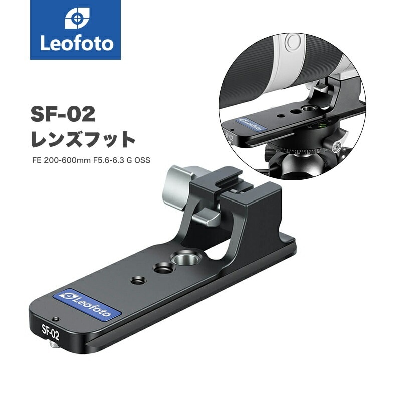 Leofoto(レオフォト) SF-02 SONY用レンズフット［FE 200-600mm F5.6-6.3 G OSS専用アルカスイス互換］