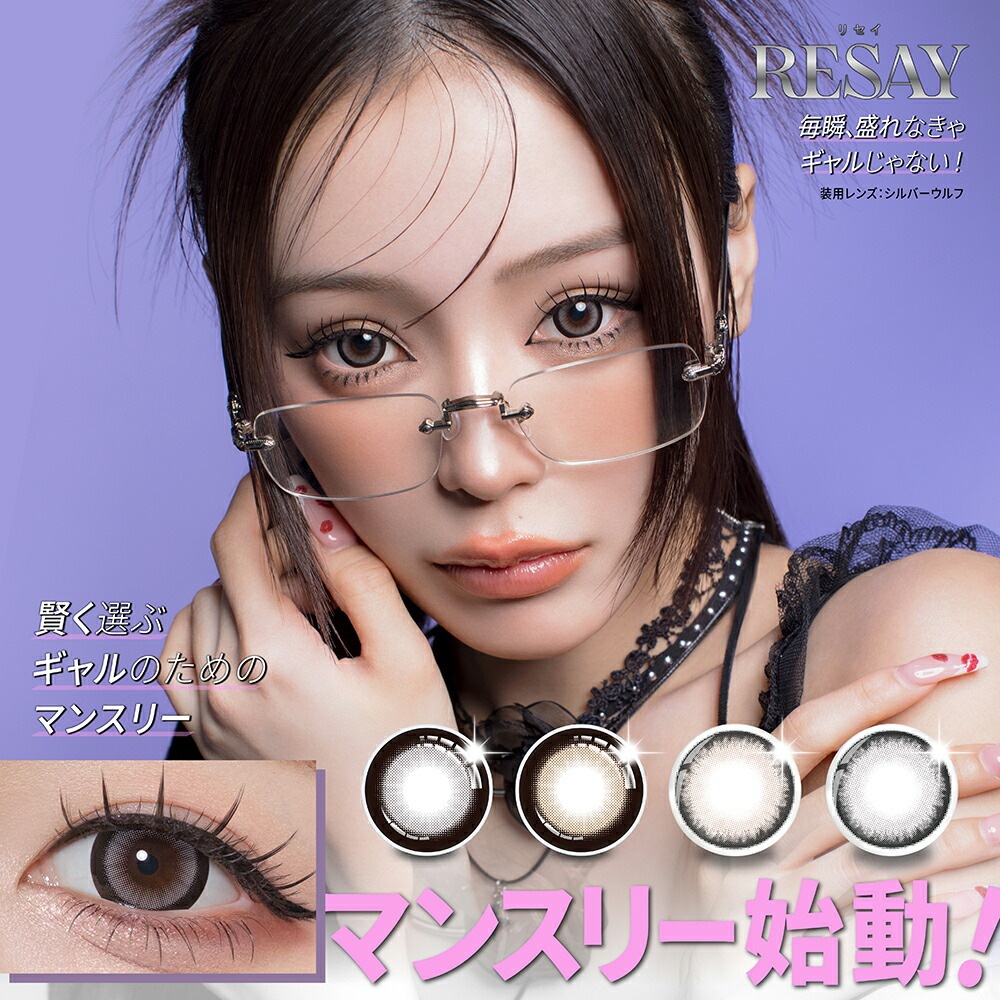 RESAY ワンマンス 4箱（1箱2枚入）リセイ カラコン マンスリー せいせい 田向星華 ポスト便