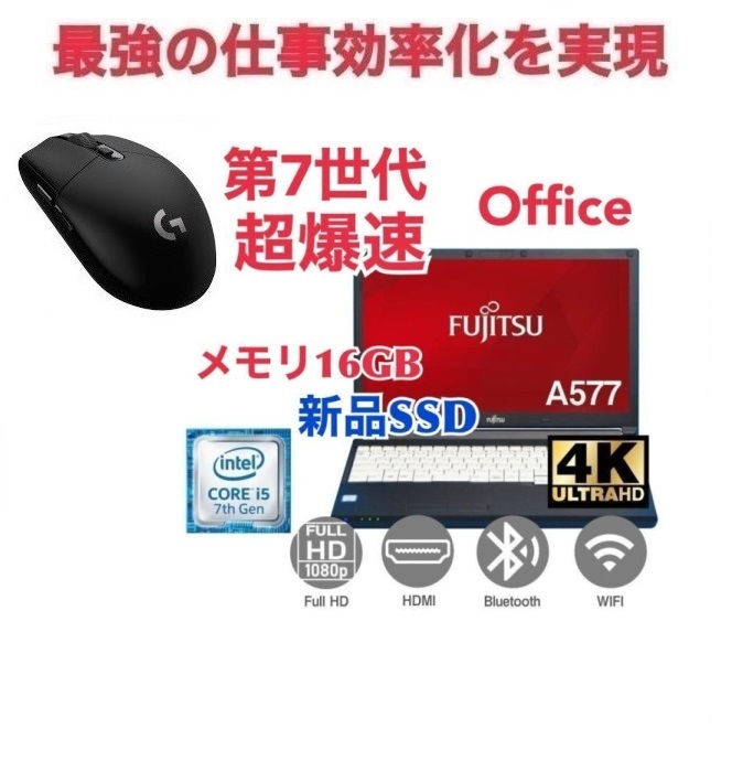 【サポート付き】富士通 A577 SSD:1000GB 大容量メモリー:16GB Office2021 爆速 第7世代 core i5 & ゲーミングマウス ロジクール G304