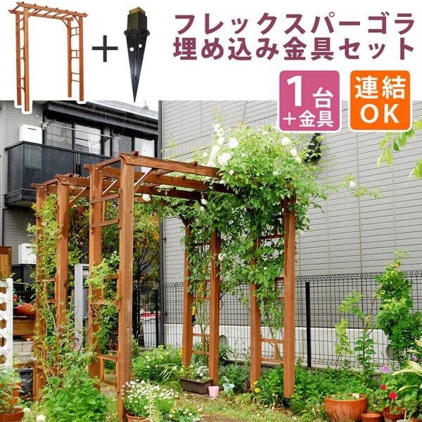 ガーデンアーチ 木製 アーチ フレックスパーゴラアーチ 幅190cm 埋込金具付 ウッドゲート