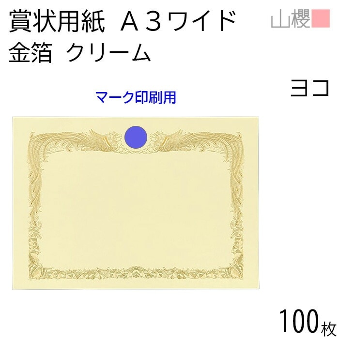 [ケース販売] 山櫻 賞状用紙 A3ワイド 金箔枠 横長 マーク用 クリームCoC 100枚 / 436×306mm 縦書き 鳳凰枠 FM 00801118-0100 14,869円