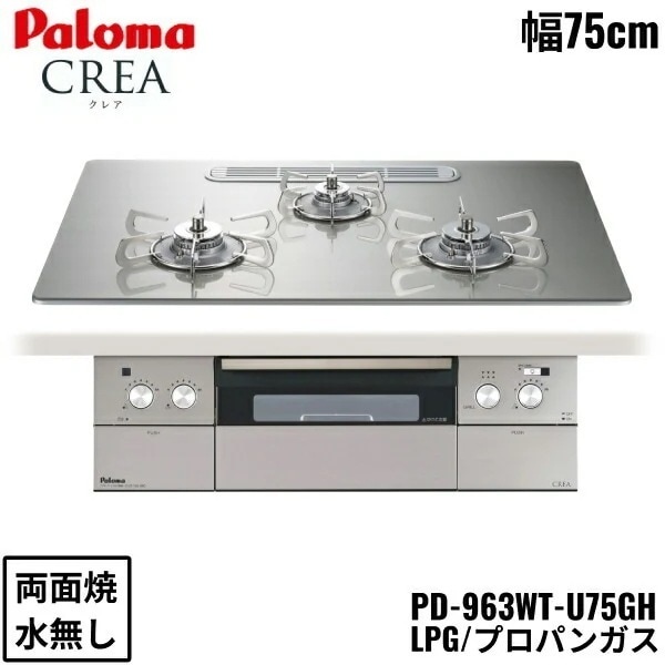 PD-963WT-U75GH/LPG ビルトインコンロ CREA クレアシリーズ クリアガラストップ 75cm プロパンガス 水なし 両面焼 左右強火力