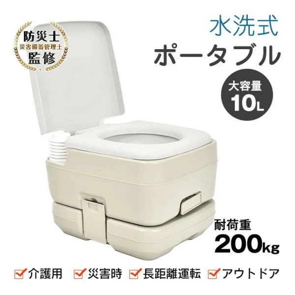 簡易トイレ ポータブル水洗トイレ 携帯トイレ 10L 耐荷重約200kg 取っ手付き 非常用 災害 アウトドア キャンプ 車中泊 介護用 交通渋滞
