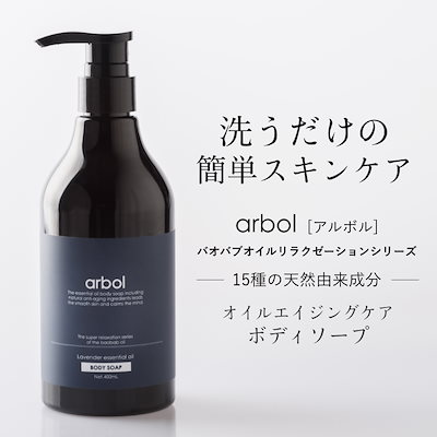 Qoo10 バオバブオイル配合 ノンシリコン エイジングケア ボディソープ Arbol アルボル 400ml ボトル