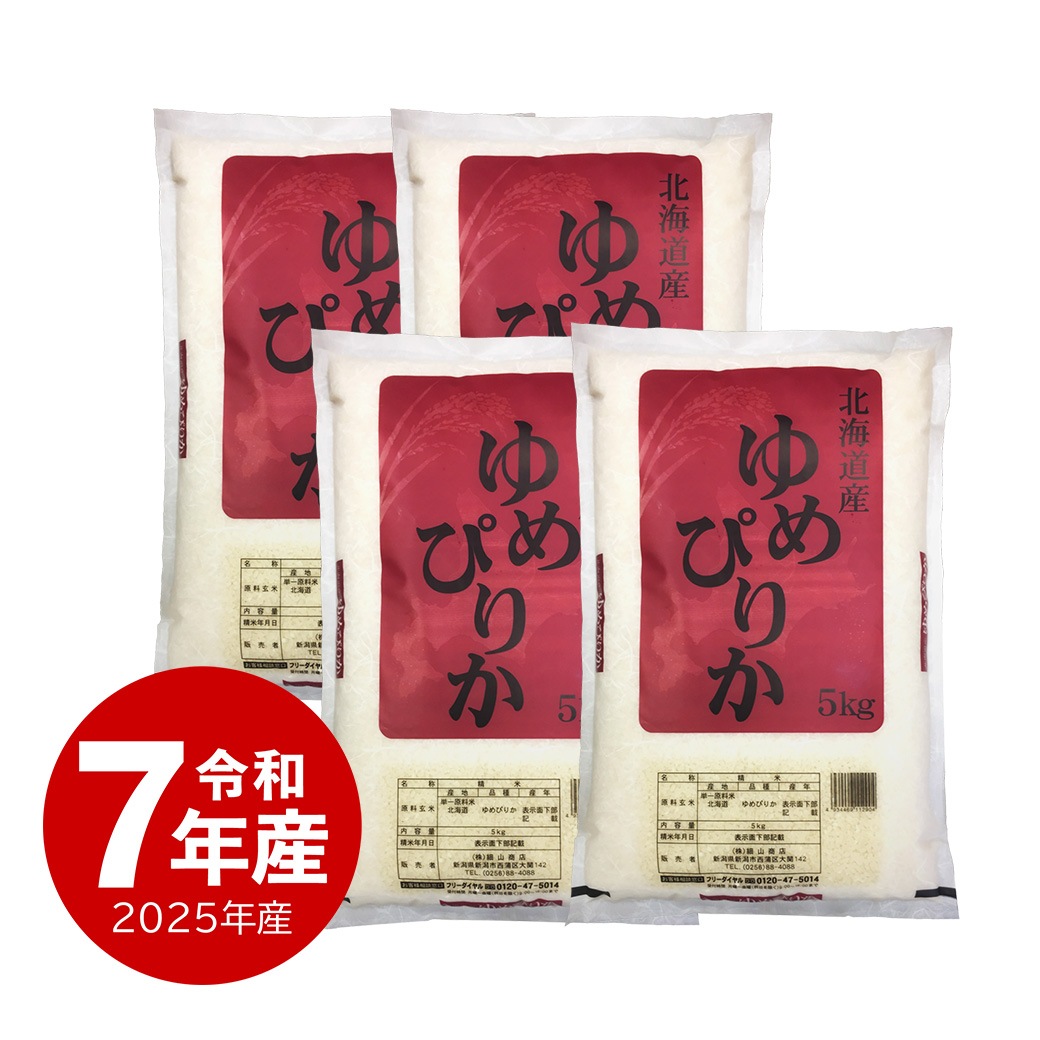 米 20kg 北海道産ゆめぴりか 令和7年産 お米 白米 20キロ