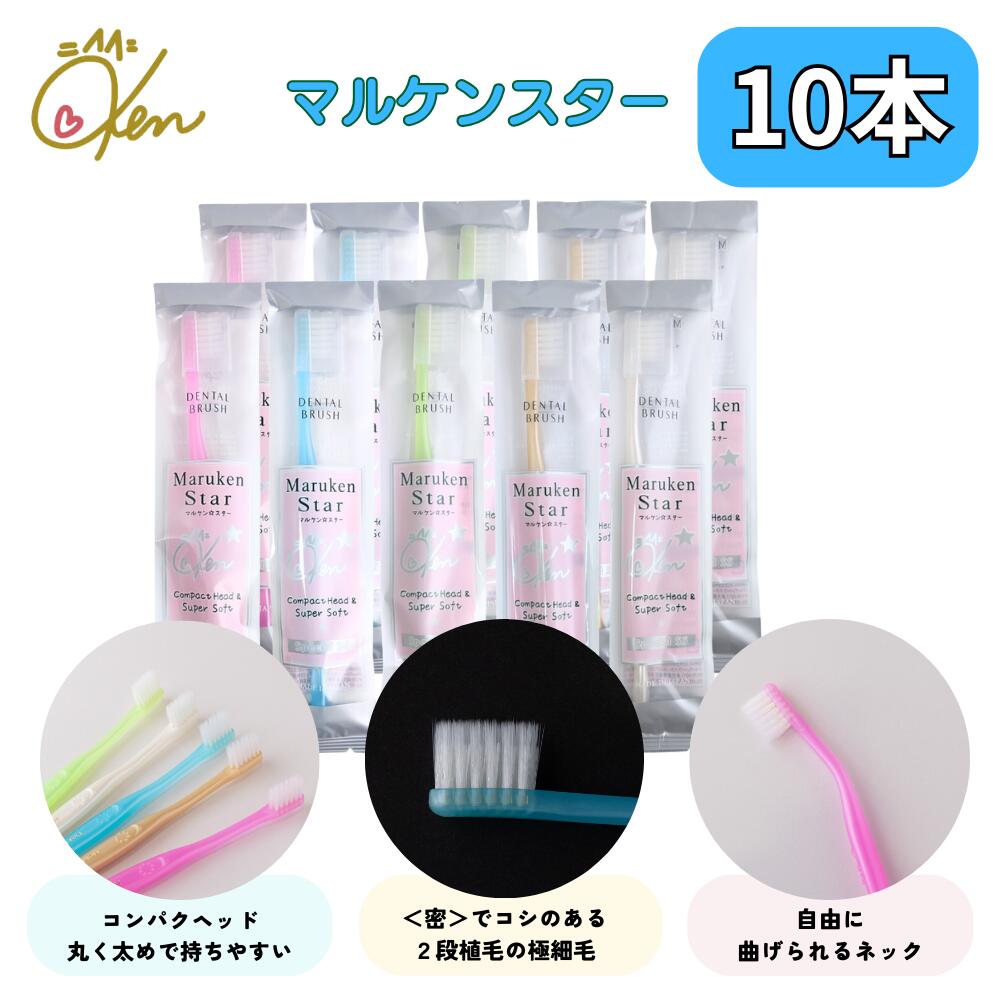 マルケンスター 10本セット ソフトな力で汚れを吸着 乳幼児の寝かせ磨きにも使える オーラルケア コンパクト マルケン歯ブラシ 6,468円