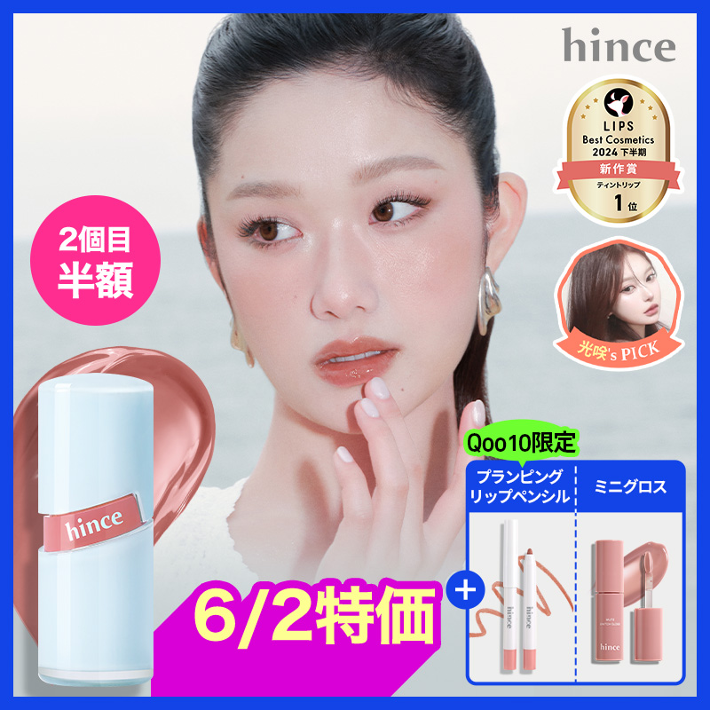Qoo10] hince 【6/2特価】【Qoo10先行新2色】 : ポイントメイク