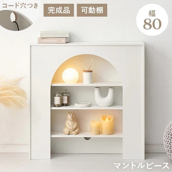 【完成品＆幅80cm】マントルピース ラック 白 オープン収納 棚 おしゃれ 飾り棚 ディスプレイ棚 飾り棚 小物収納棚 ホワイト 飾り棚 韓国風 ラピカ