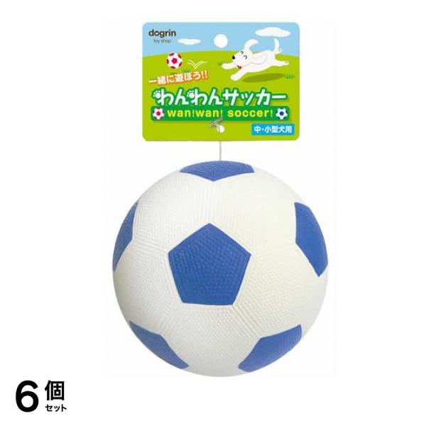 dogrin ボールおもちゃ わんわんサッカー 中・小型犬用 ブルー 12cm (WN-2) 6個セット
