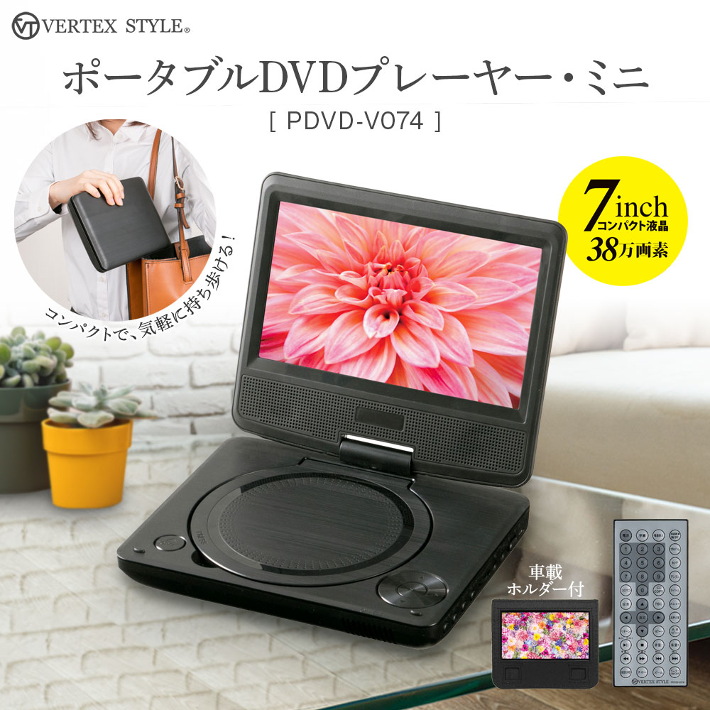 ポータブルDVDプレーヤー PDVD-V074 7インチ 小型 コンパクト 音楽CD直接録画 録画