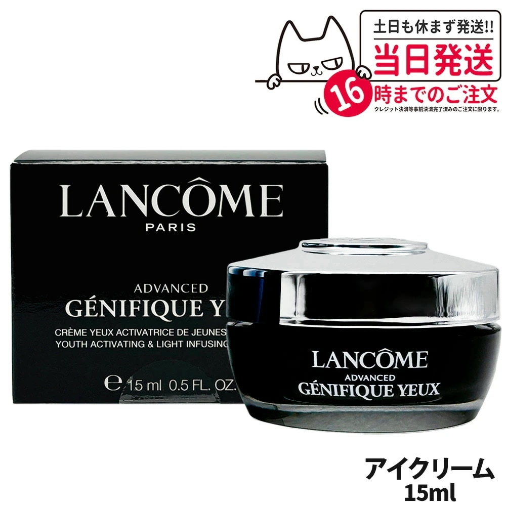 【正規品】ランコム LANCOME ジェニフィック アドバンスト アイクリーム 15ml