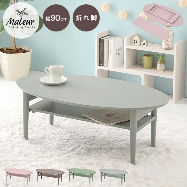 【完成品】4色から選べる折りたたみテーブル くすみカラー 棚付き 90cm 50cm 収納 机 ローテーブル かわいい おしゃれ シンプル 韓国 丸 子ども部屋 ピンク 水色 ブラックkusumi