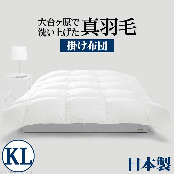 羽毛布団 キングサイズ スペイン産ホワイトダック 成熟羽毛寝具シリーズ 真羽毛 掛け布団 キング ロングサイズ 日本製 59,868円