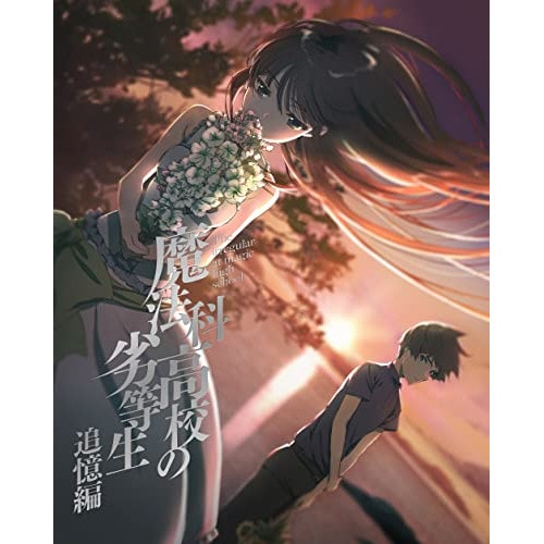 魔法科高校の劣等生 追憶編(完全生産限定盤) ／ 魔法科高校の劣等生 (DVD) ANZB-14835