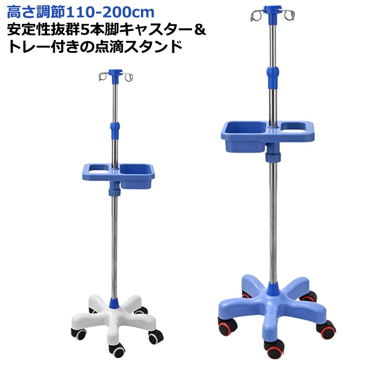 点滴スタンド 点滴 スタンド 在宅 IVスタンド ガートルスタンド イルリガートルスタンド ステンレス 高さ調節110-200cm 伸縮 フック付き キャスター付き ハンドル付き 点滴台 フック付き 5,333円