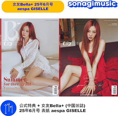 aespa　ジゼル　中国限定　女友　bella　新品未開封　雑誌トレカセット Qoo10] ジゼル [メガ割] 公式特典 + 女友Bella