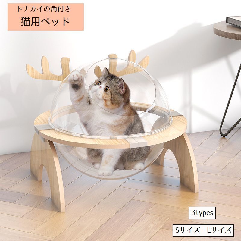 猫ベッド 猫ハウス キャットハウス ボウル型 カプセル型 ペット用ベッド トナカイ クリア 透明 半円形 球体 安定 睡眠休憩 猫用寝具