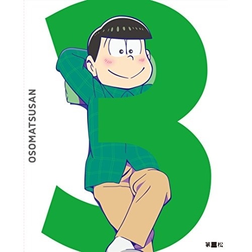 おそ松さん 第三松(初回生産限定版) ／ おそ松さん (DVD) EYBA-10734